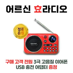 라디오 효도라디오 휴대용라디오 주머니 쏙 슬림 킹스타 K-202