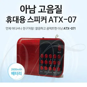 아남 ATX-07 MP3 디지털스피커 휴대용 효도라디오 72시간 재생/레드, ATX-07