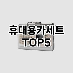 휴대용카세트 추천 TOP5 랭킹 순위 후기 기본정보 클리앙