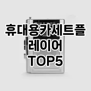 휴대용카세트플레이어 추천 TOP5 순위 내돈내산 장점 클리앙